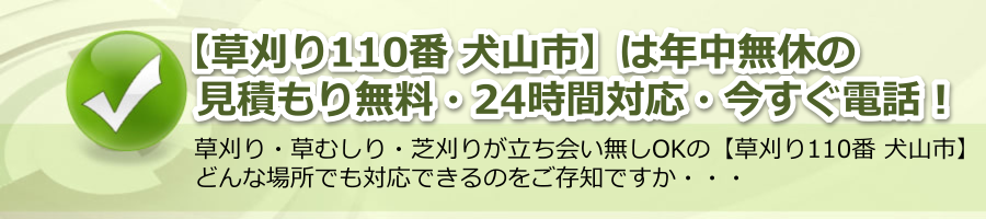 【草刈り110番 犬山市】愛知県で365日24時間電話対応・見積もり無料！